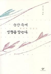 순간 속에 영원을 담는다