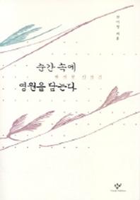 순간 속에 영원을 담는다