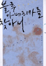블루 아메리카를 찾아서