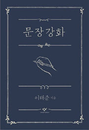 문장강화