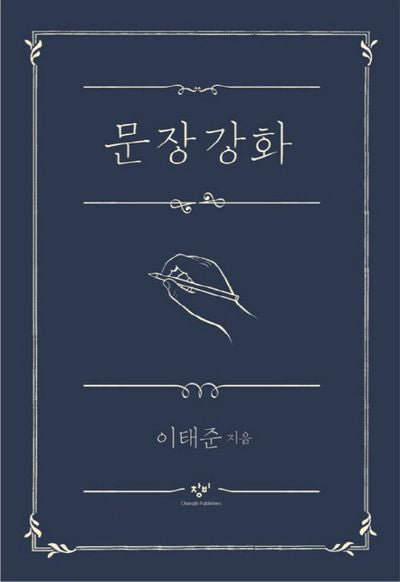 문장강화