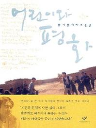 어린이와 평화