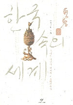 한국속의 세계(상)
