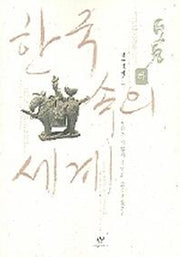 한국속의 세계(하)