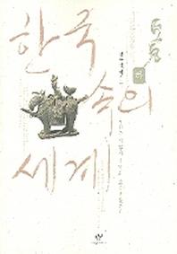 한국속의 세계(하)