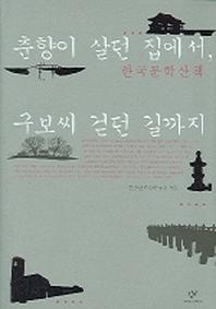 춘향이 살던 집에서 구보씨 걷던 길까지