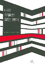 나의 우울한 모던 보이