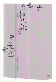 아름다움에 허기지다