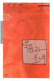 죽음과 소녀(양장본 Hardcover)