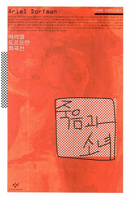 죽음과 소녀(양장본 Hardcover)