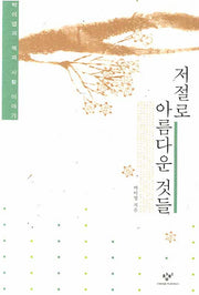 저절로 아름다운 것들