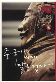 중국이 내게 말을 걸다