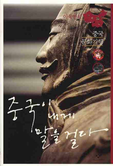 중국이 내게 말을 걸다