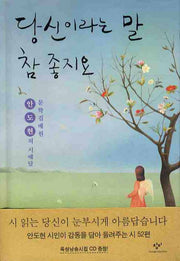 당신이라는 말 참 좋지요(CD1장포함)(양장본 HardCover)