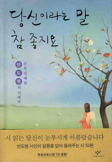 당신이라는 말 참 좋지요(CD1장포함)(양장본 HardCover)