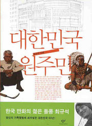 대한민국 원주민