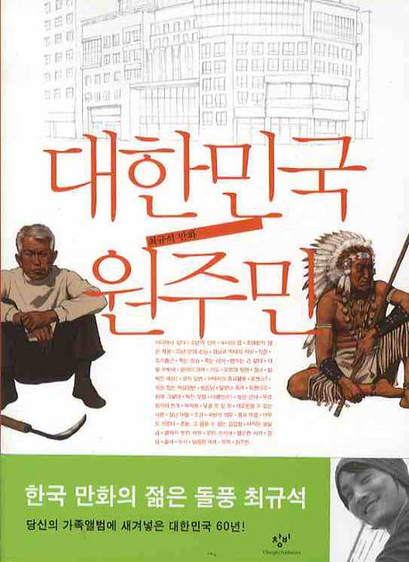 대한민국 원주민