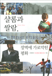 샬롬과 쌀람 장벽에 가로막힌 평화
