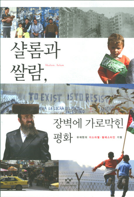 샬롬과 쌀람 장벽에 가로막힌 평화