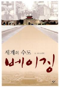 세계의 수도 베이징