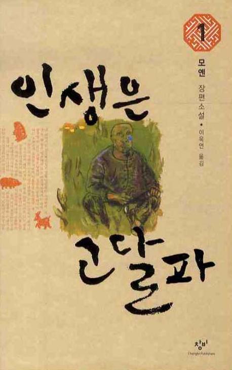 인생은 고달파 1