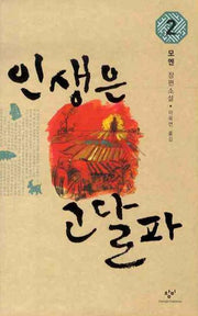 인생은 고달파 2