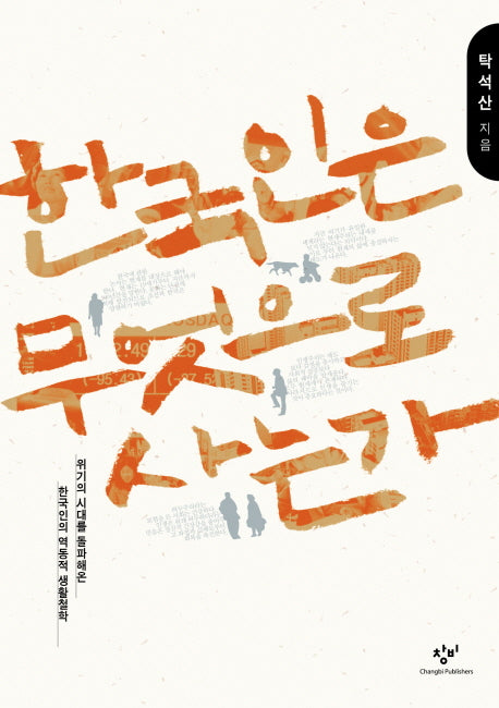 한국인은 무엇으로 사는가