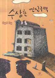 수상한 연립주택