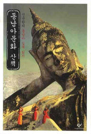 동남아문화 산책: 신윤환의 동남아 깊게 읽기