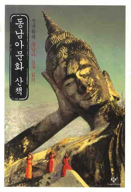 동남아문화 산책: 신윤환의 동남아 깊게 읽기