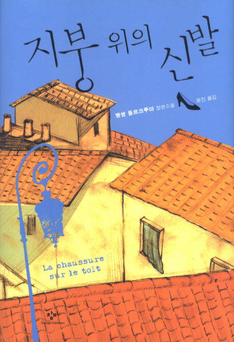 지붕 위의 신발(양장본 HardCover)