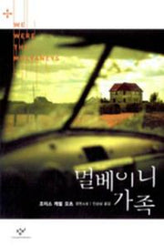 멀베이니 가족
