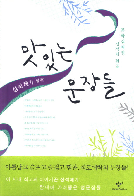 맛있는 문장들(성석제가 찾은)(양장본 HardCover)
