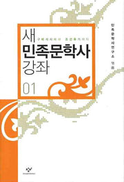 새 민족문학사 강좌 1(양장본 Hardcover)
