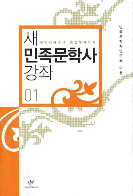 새 민족문학사 강좌 1(양장본 Hardcover)