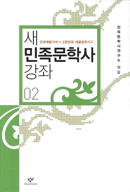 새 민족문학사 강좌 2(양장본 Hardcover)