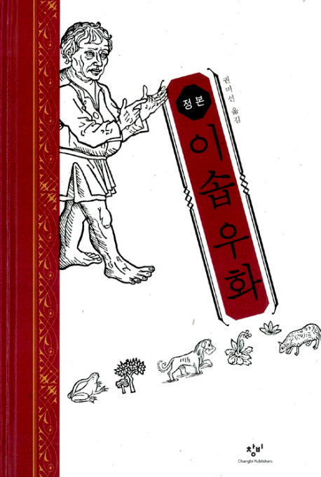 이솝우화(정본)(양장본 HardCover)