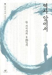 역사 앞에서: 한 사학자의 6 25 일기(개정판)