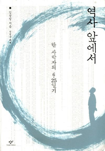 역사 앞에서: 한 사학자의 6 25 일기(개정판)