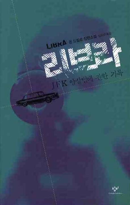 리브라: JFK 암살범에 관한 기록