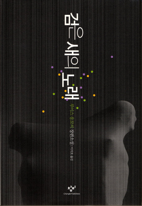 검은 새의 노래