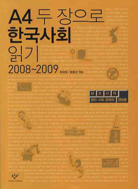 A4 두 장으로 한국사회 읽기 2008 2009