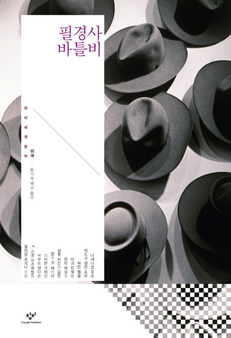 필경사 바틀비(창비세계문학 단편선 미국편)(양장본 Hardcover)