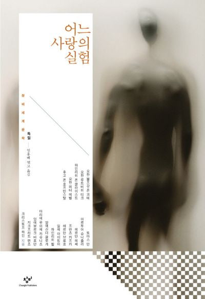 어느 사랑의 실험(창비세계문학 단편선 독일편)(양장본 Hardcover)