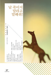 날 죽이지 말라고 말해줘(창비세계문학 단편선 스페인 라틴아메리카)(양장본 Hardcover)