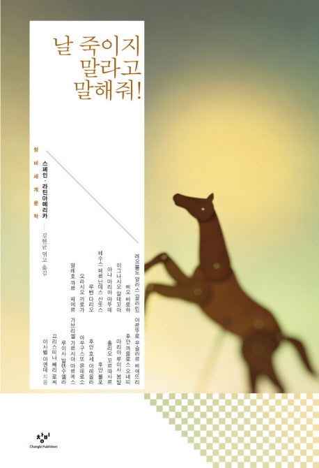 날 죽이지 말라고 말해줘(창비세계문학 단편선 스페인 라틴아메리카)(양장본 Hardcover)