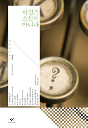 이것은 소설이 아니다(창비세계문학 단편선 프랑스편)(양장본 Hardcover)