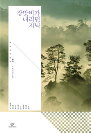 장맛비가 내리던 저녁(창비세계문학 단편선 중국편)(양장본 Hardcover)