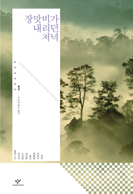장맛비가 내리던 저녁(창비세계문학 단편선 중국편)(양장본 Hardcover)