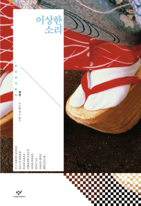 이상한 소리(창비세계문학 단편선 일본편)(양장본 Hardcover)